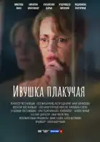  Ивушка плакучая смотреть онлайн сериал 1-2 сезон 
